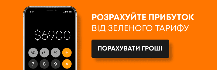 Що таке зелений тариф і як його підключити