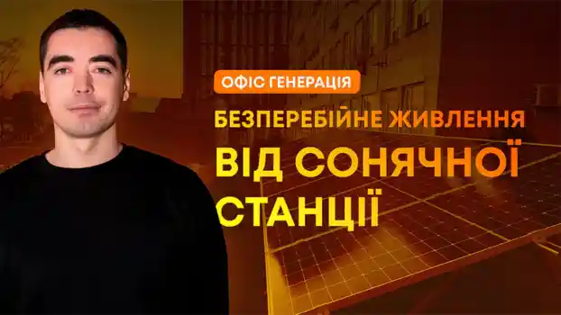 Огляд на сонячну станцію в офісі Генерації