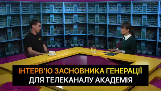 Інтерв'ю з Дмитром Доскевичем каналу Академія