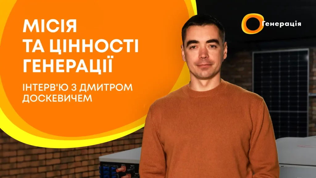 Інтерв'ю з Дмитром Доскевичем про Місію та цінності Генерації